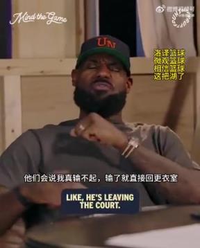 老詹：我輸球提前離場他們說我輸不起，贏球提前離場又說我沒運動精神