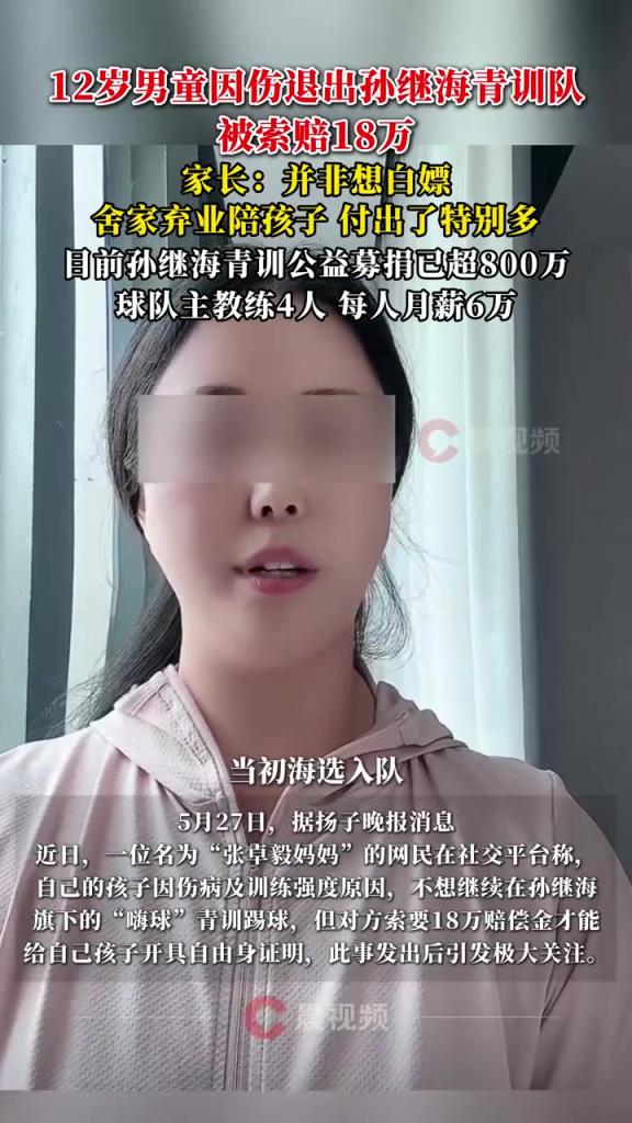 某青訓(xùn)媽媽?zhuān)寒?dāng)初孫繼海說(shuō)好的免費(fèi)青訓(xùn)，為啥又要收18萬(wàn)