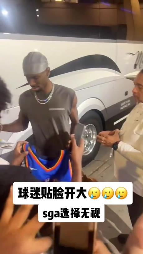 不理你就是了！球迷貼臉開(kāi)大質(zhì)問(wèn)SGA：你付給裁判多少錢(qián)？