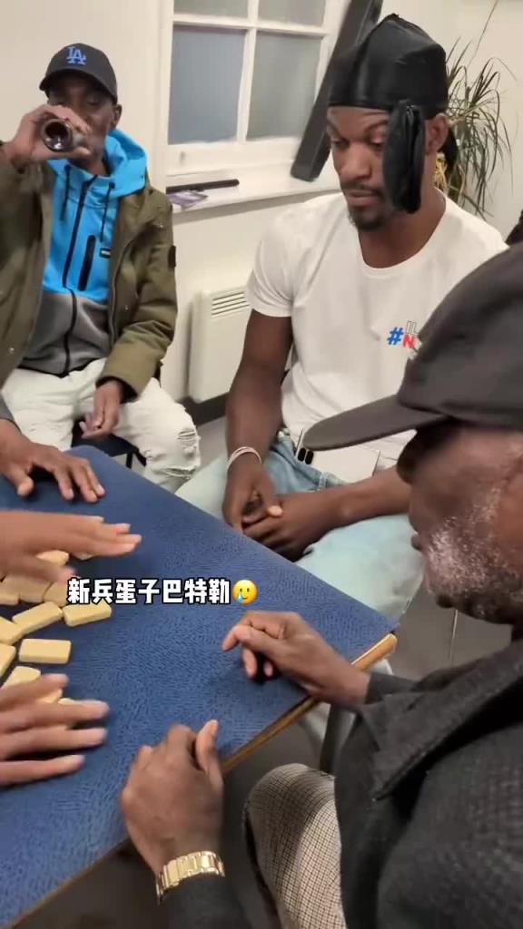 巴特勒和一群老油條打牌，乖巧得像一個(gè)新兵蛋子
