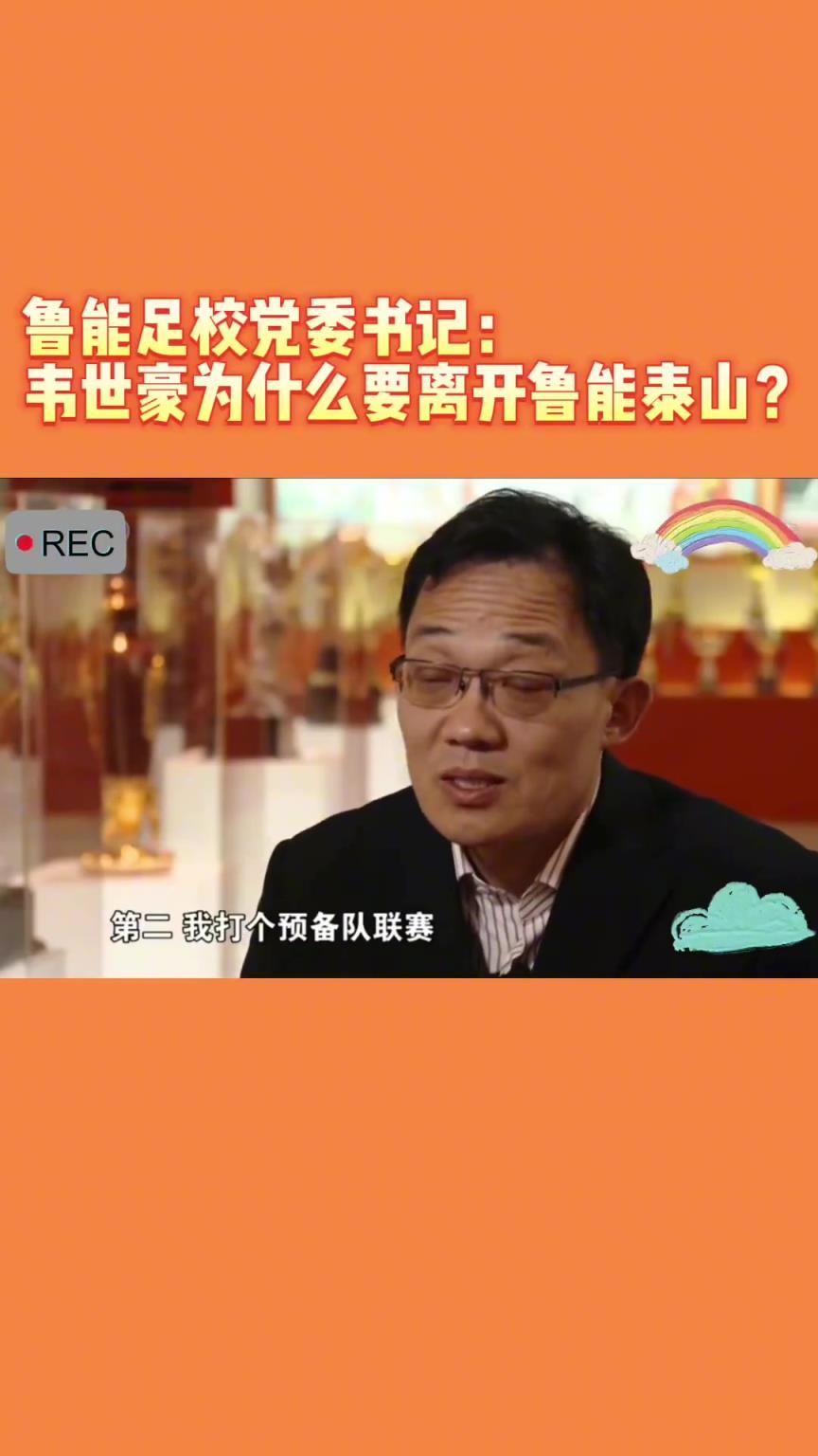 韋世豪當(dāng)年為何能離開魯能？當(dāng)年的話事人：你能攔得住嘛