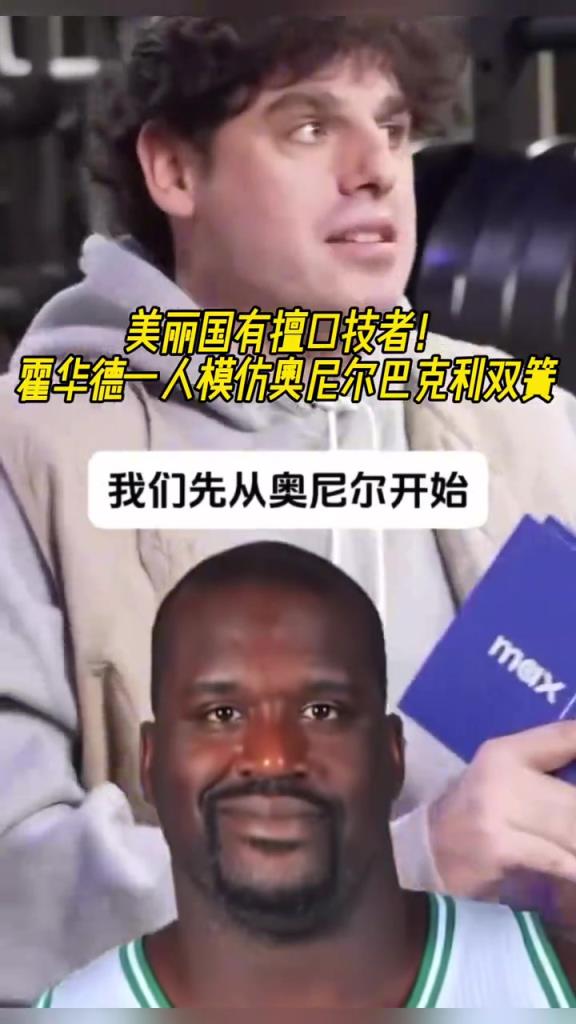 厲害?。』羧A德一人模仿奧尼爾和巴克利表演雙簧~