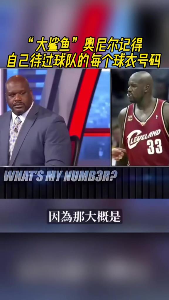 奧尼爾被問為啥騎士穿33號？巴克利惡搞：可能是兩個(gè)月的總得分