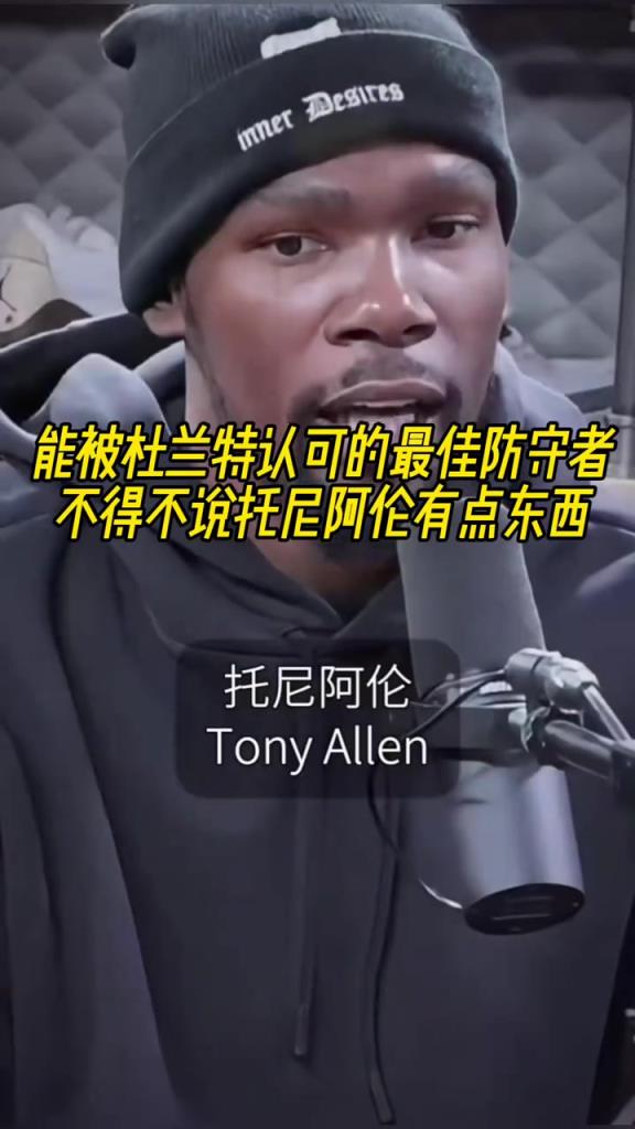 最好的防守者是誰？杜蘭特：托尼阿倫！最好關(guān)鍵球員？KD：科比