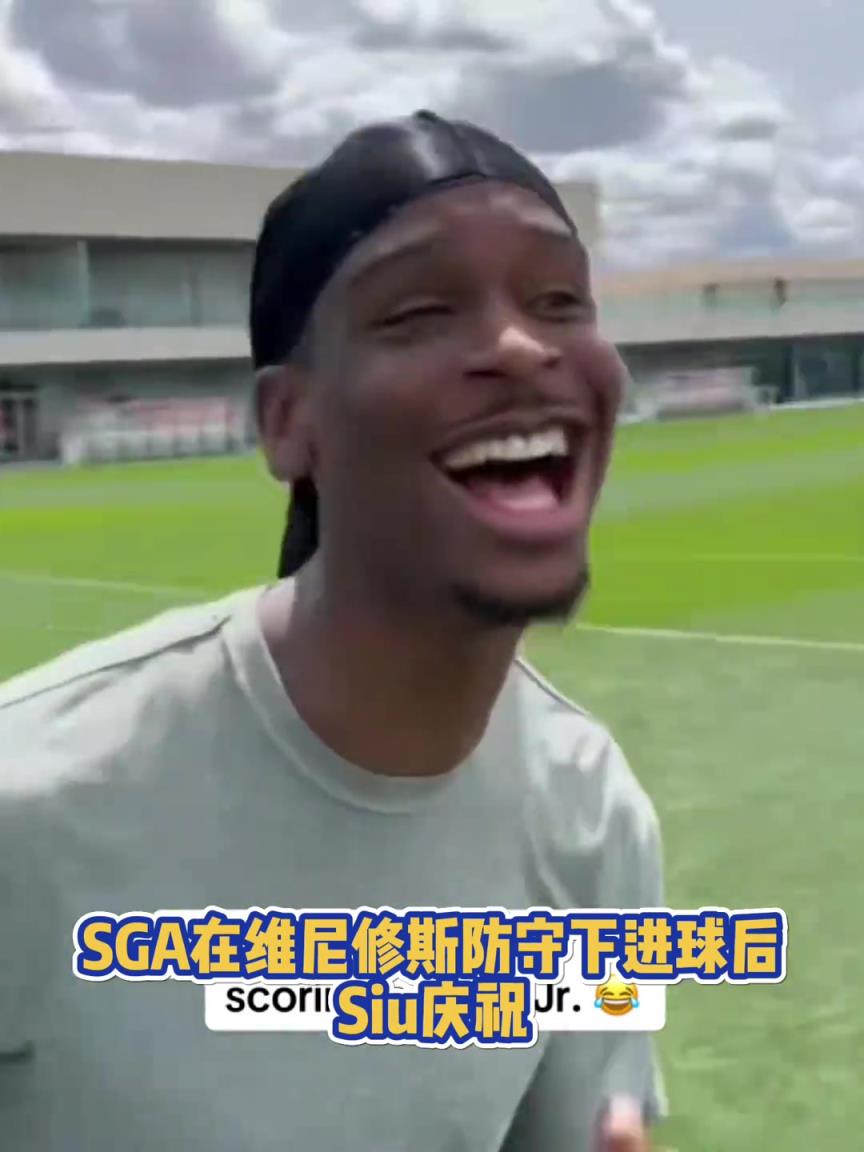很會啊！亞歷山大在維尼修斯的防守下踢進(jìn)一球進(jìn) 隨后Siu慶祝